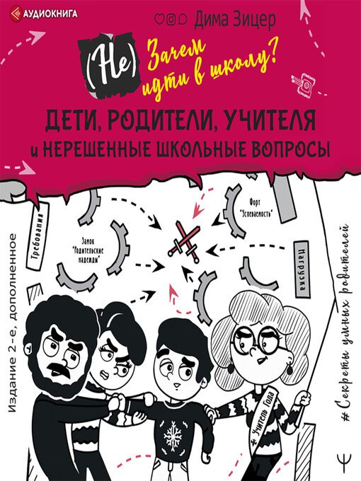 Title details for (Не) Зачем идти в школу? Дети, родители, учителя и нерешенные школьные вопросы by Дима Зицер - Available